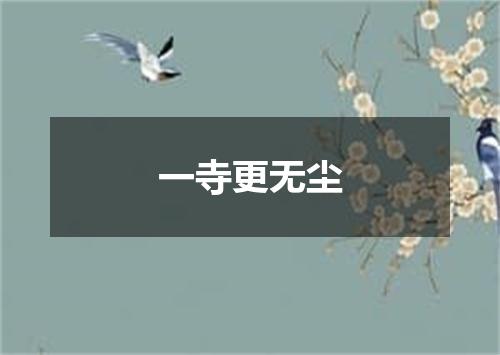 一寺更无尘
