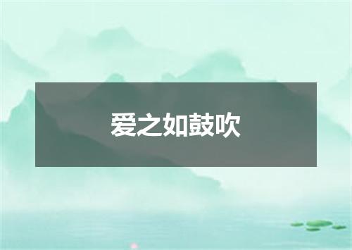 爱之如鼓吹