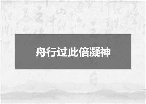 舟行过此倍凝神