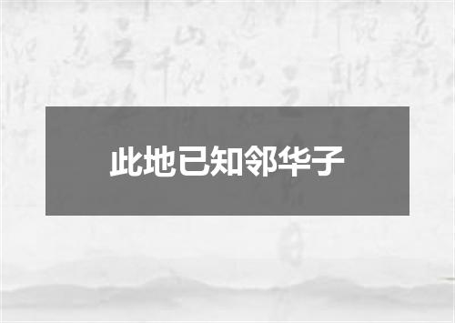 此地已知邻华子