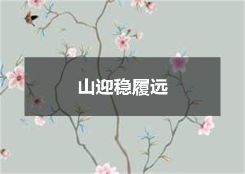 山迎稳履远