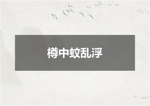 樽中蚊乱浮
