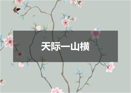 天际一山横
