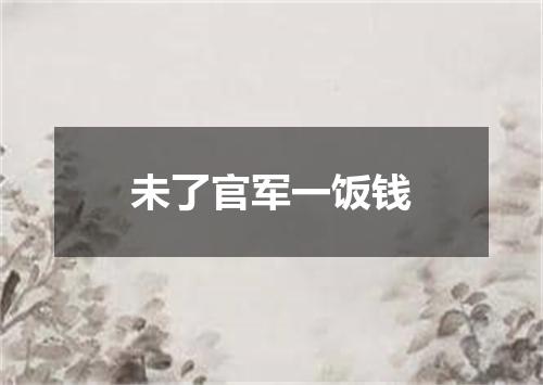未了官军一饭钱