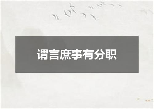 谓言庶事有分职