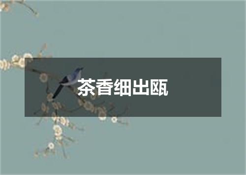 茶香细出瓯