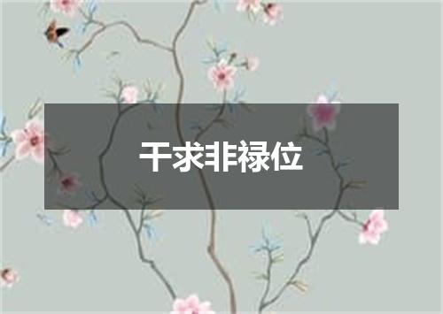 干求非禄位
