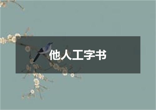 他人工字书