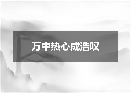 万中热心成浩叹