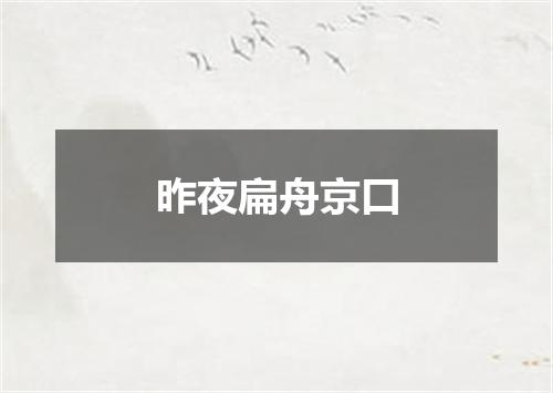 昨夜扁舟京口