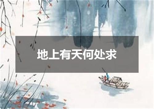 地上有天何处求