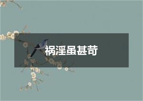 祸淫虽甚苛
