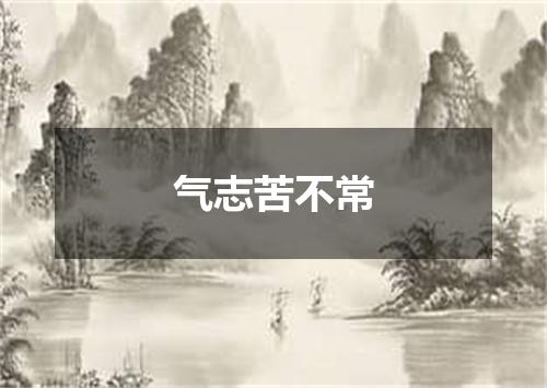 气志苦不常