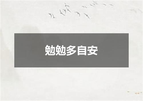 勉勉多自安