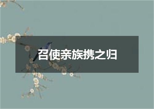 召使亲族携之归