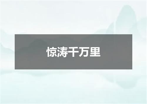 惊涛千万里