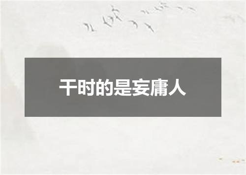 干时的是妄庸人