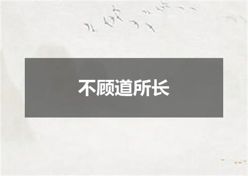 不顾道所长