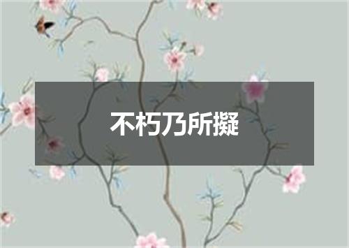 不朽乃所擬