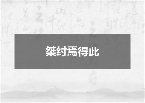 桀纣焉得此