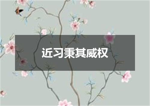 近习秉其威权