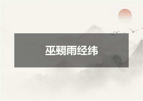 巫覡雨经纬