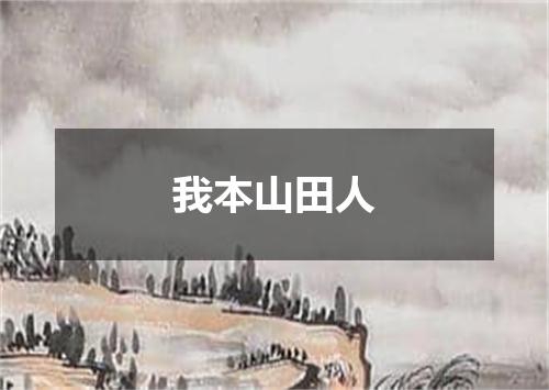 我本山田人