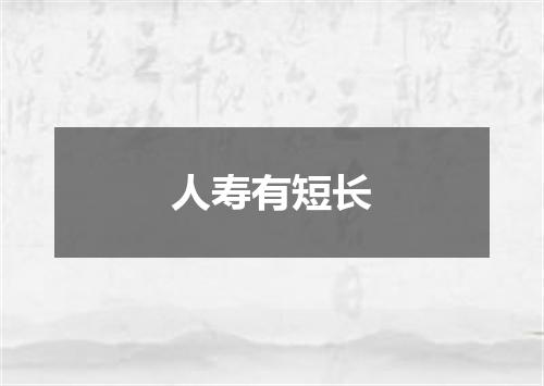 人寿有短长