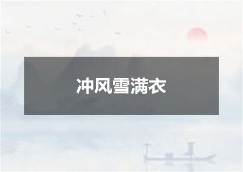 冲风雪满衣