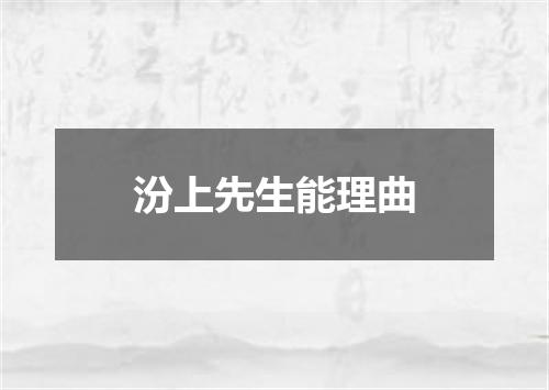 汾上先生能理曲