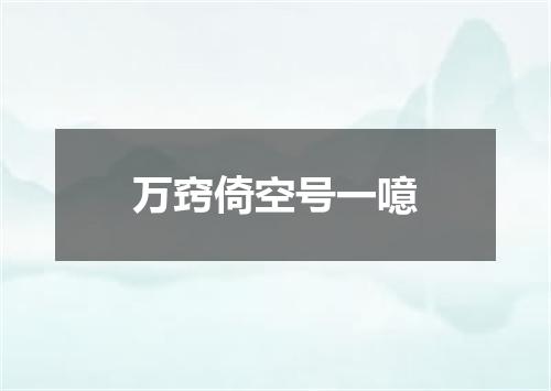万窍倚空号一噫