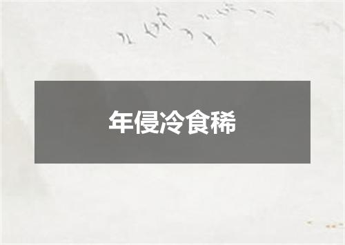 年侵冷食稀