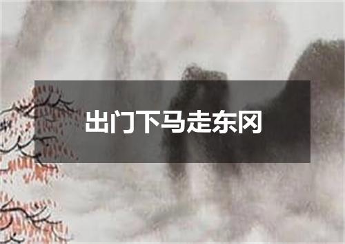 出门下马走东冈