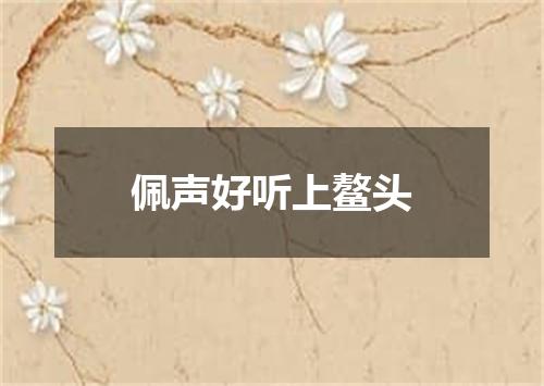 佩声好听上鳌头