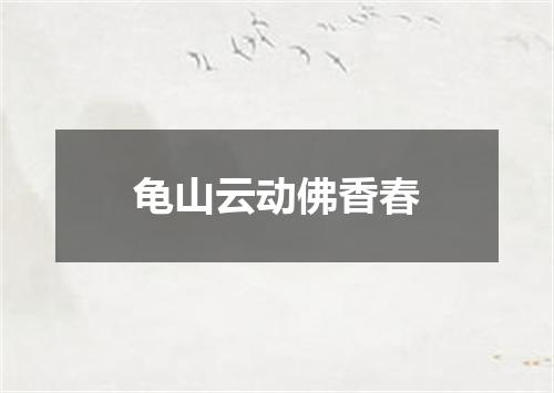 龟山云动佛香春