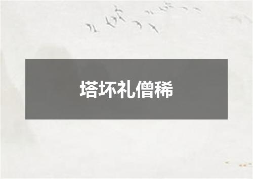 塔坏礼僧稀