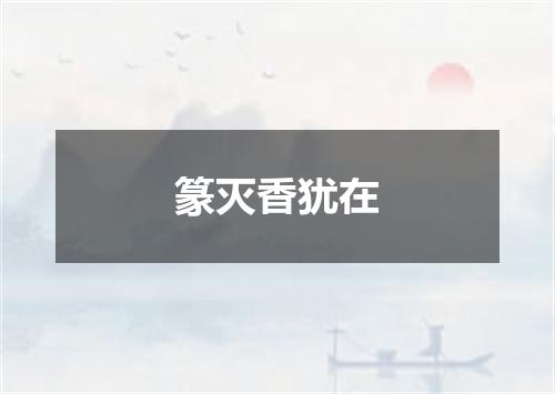篆灭香犹在