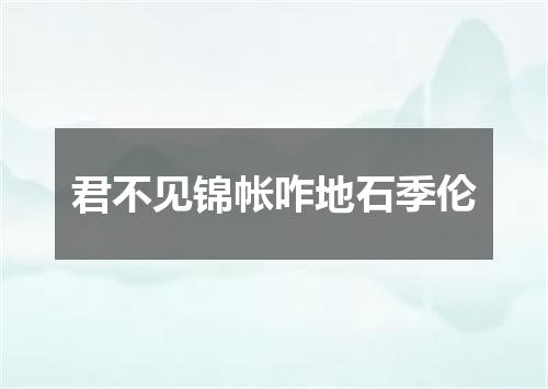 君不见锦帐咋地石季伦