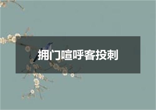 拥门喧呼客投刺