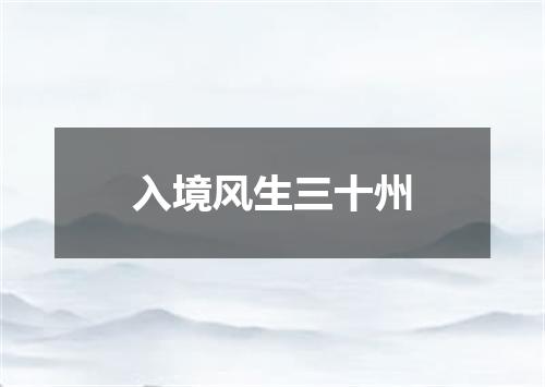入境风生三十州
