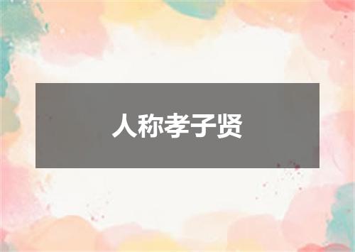 人称孝子贤