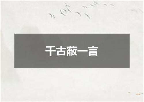 千古蔽一言