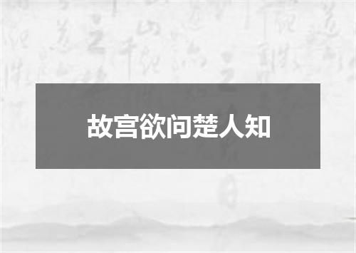 故宫欲问楚人知