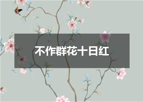 不作群花十日红