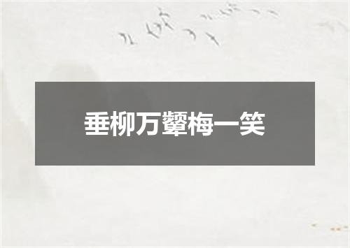 垂柳万颦梅一笑