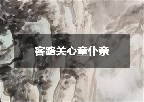 客路关心童仆亲