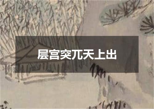 层宫突兀天上出
