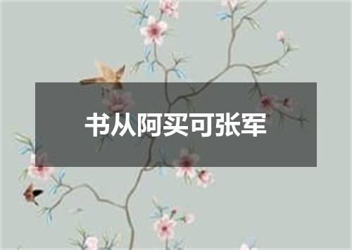 书从阿买可张军