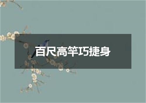 百尺高竿巧捷身