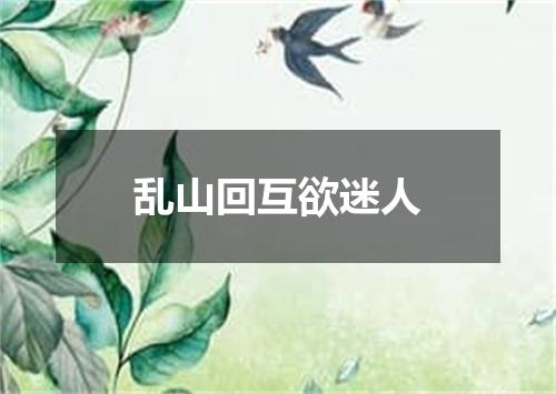 乱山回互欲迷人